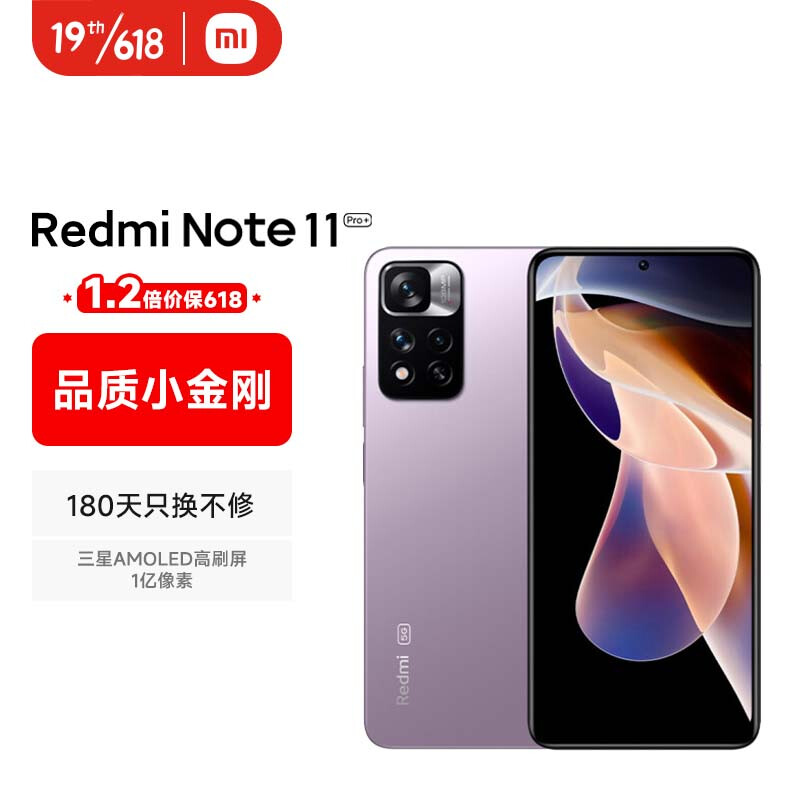 Redmi Note 11 Pro+ 5G 三星AMOLED高刷屏1亿像素120W快充VC液冷散热8GB