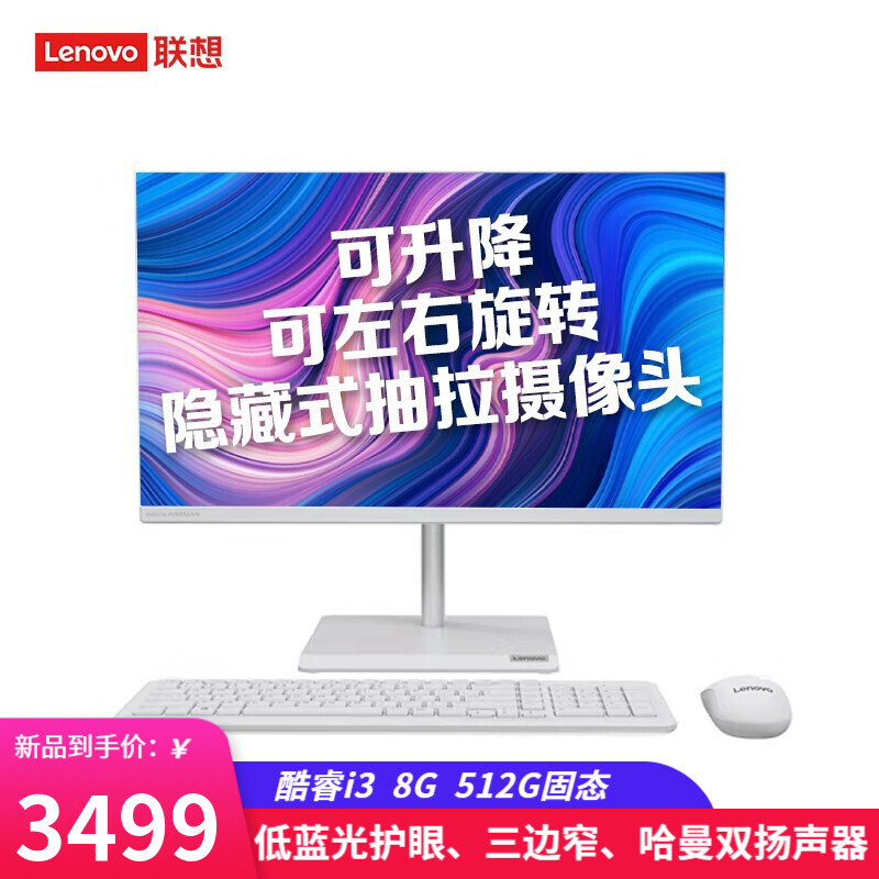 联想（Lenovo） AIO520 23.8英寸高清 一体机台式电脑 商务办公家用网课 可升降 旋转 酷睿i3    8G 内存 512G固态